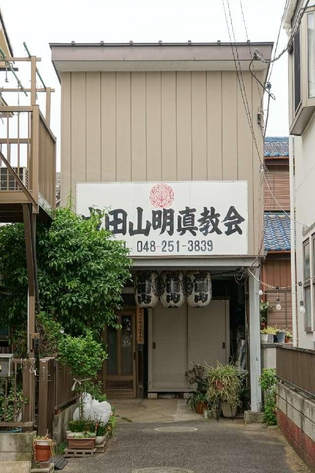 明眞教會の写真1