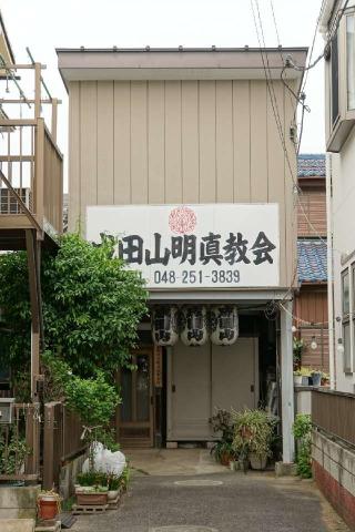 成田山明眞教會の参拝記録(thonglor17さん)