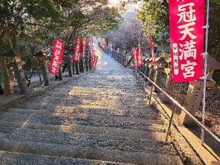 冠天満宮の参拝記録(むらまささん)