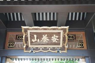 安養山無量寿院大徳寺の参拝記録(thonglor17さん)