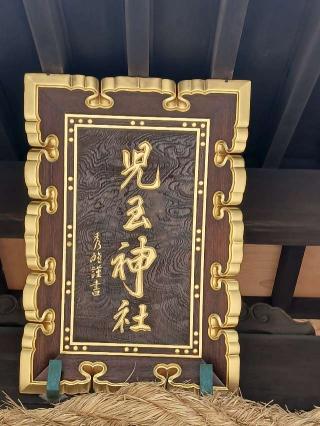 児玉神社の参拝記録(こともんさん)