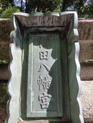桜田八幡宮の参拝記録(こともんさん)