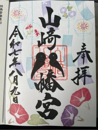 山﨑八幡宮の参拝記録(Plutoさん)