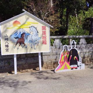 山﨑八幡宮の参拝記録(くるみかなさん)