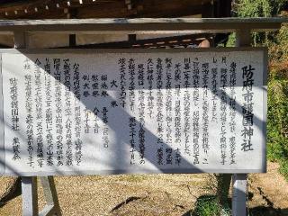 防府市護国神社の参拝記録(風祭すぅさん)