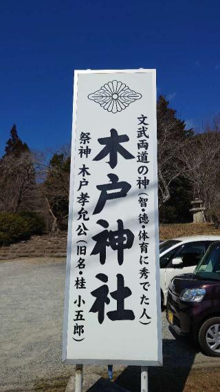 木戸神社の参拝記録(LEVINさん)