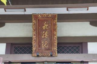 薬王山観音寺最勝院の参拝記録(thonglor17さん)