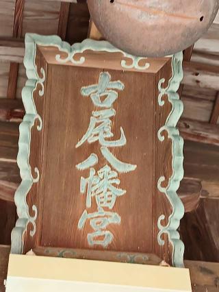 古尾八幡宮の参拝記録(こともんさん)