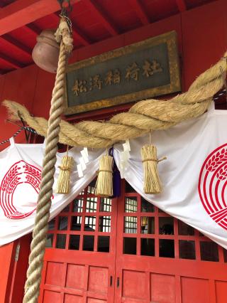 松涛神社の参拝記録(ふるかわさん)