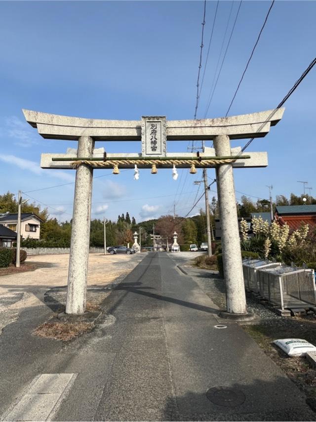 山口県山陽小野田市大字有帆1377-2 別府八幡宮の写真6