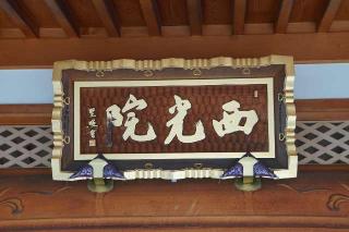 遍照山西光院の参拝記録(thonglor17さん)