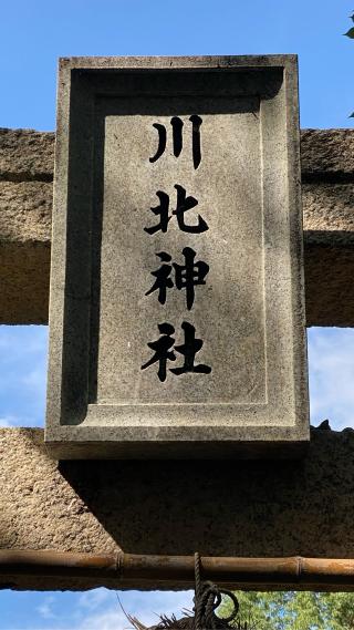 川北神社の参拝記録(タイチさん)