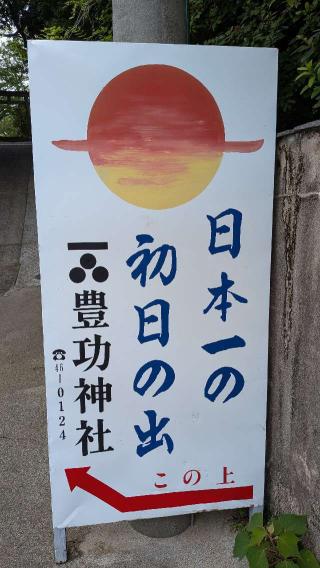 豊功神社の参拝記録(こまいぬおさん)