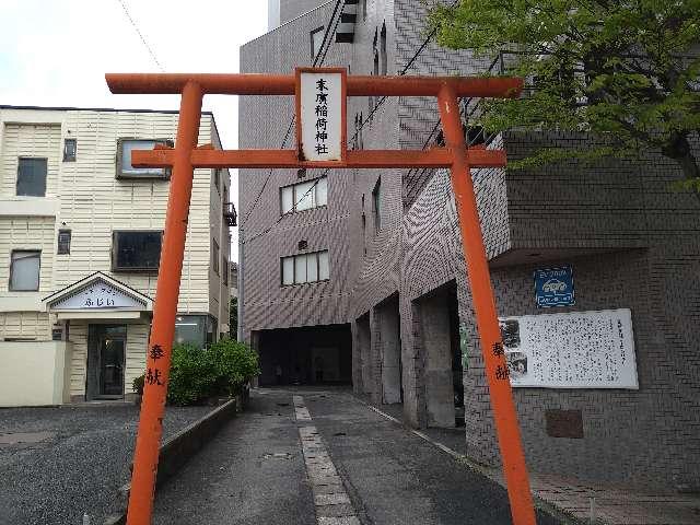 末廣稲荷神社の参拝記録2