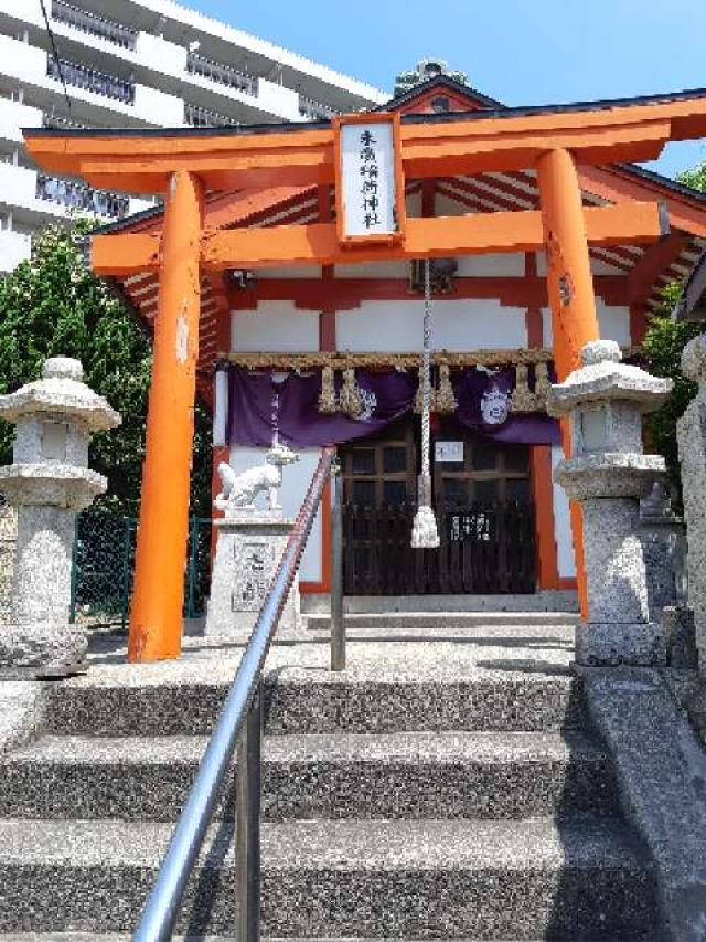 山口県下関市赤間町五番四号 末廣稲荷神社の写真1