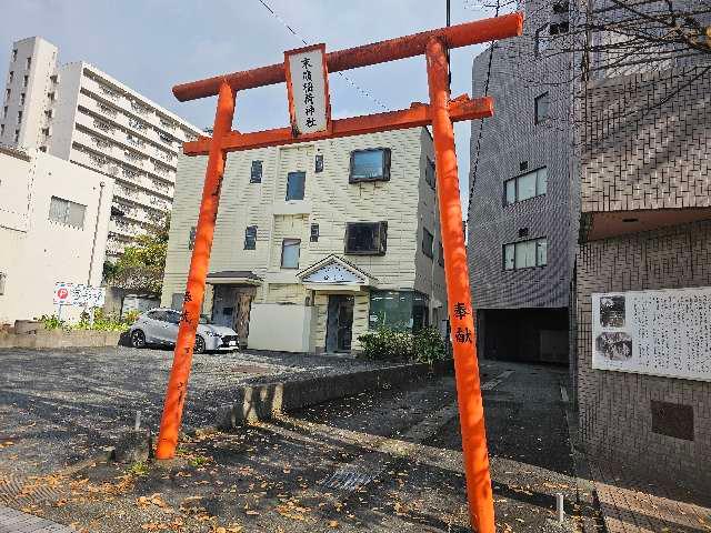 末廣稲荷神社の参拝記録7