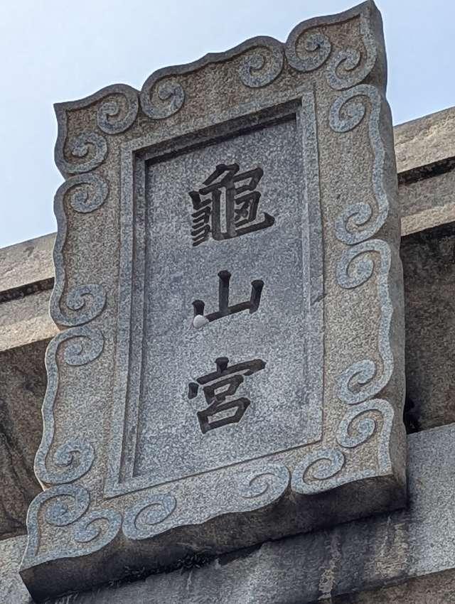 亀山八幡宮の参拝記録