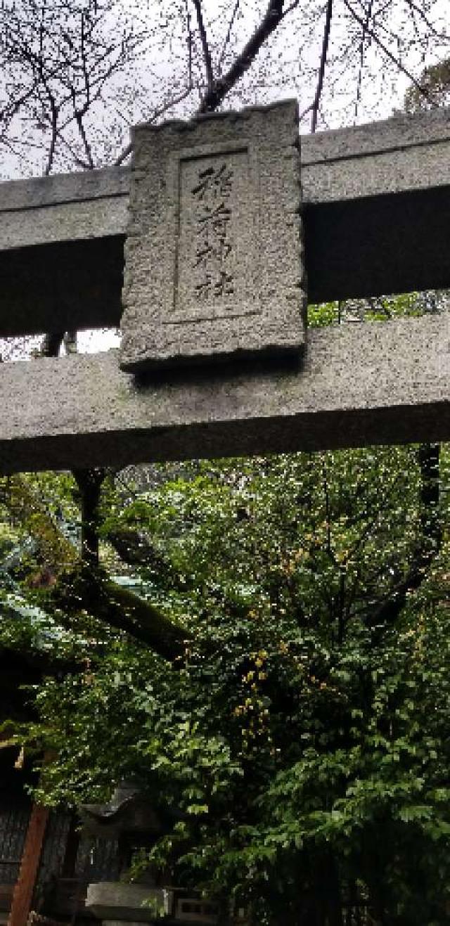 山口県下関市豊前田町1-4-3 紅葉稲荷神社の写真7