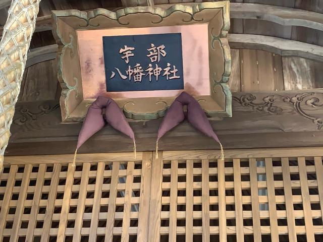宇部八幡神社の参拝記録6