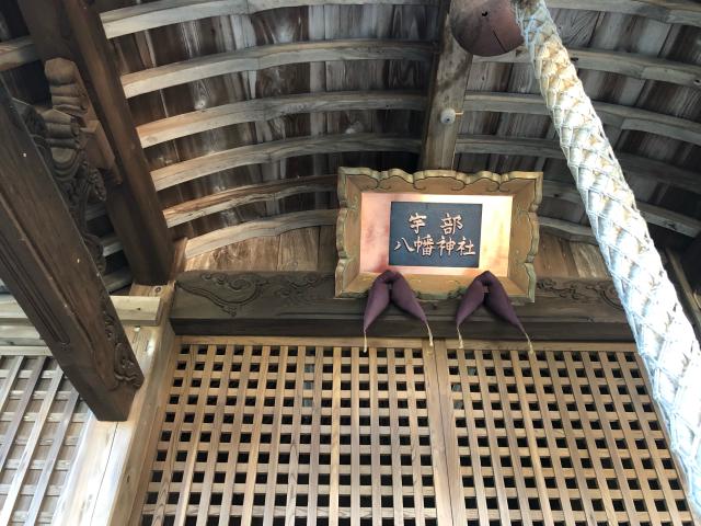 山口県下関市王司上町2-3-31 宇部八幡神社の写真2