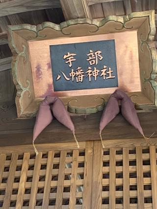 宇部八幡神社の参拝記録(タイチさん)