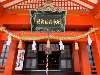 福徳稲荷神社の参拝記録(シルキー6さん)
