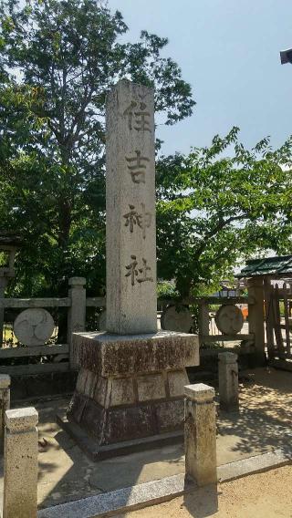 住吉神社の参拝記録( いなりんさん)