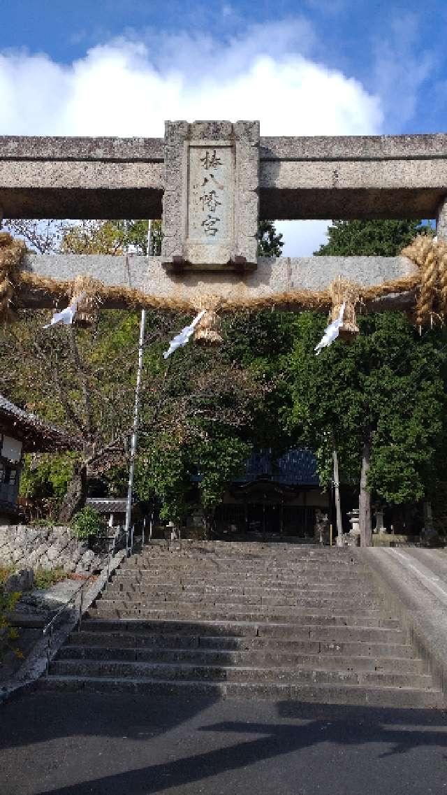 椿八幡宮の参拝記録1