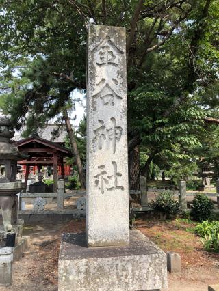 金谷神社(金谷天満宮)の参拝記録(つかぼんさん)