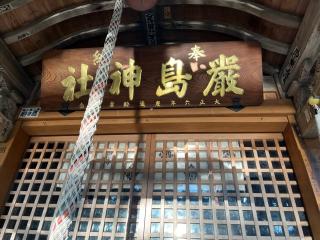 厳島神社の参拝記録(ちょびのすけさん)