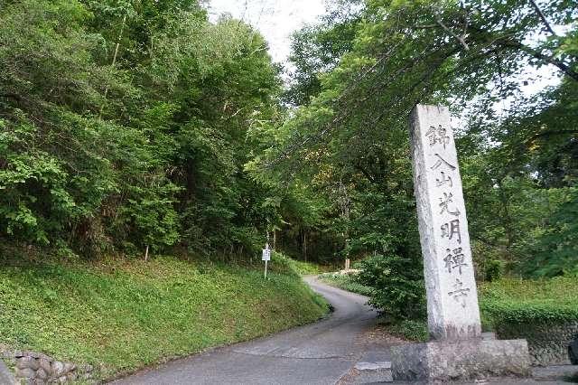 光明寺の参拝記録1