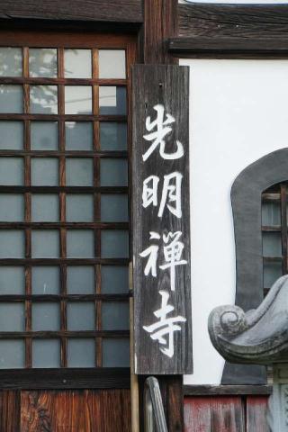 光明寺の参拝記録(thonglor17さん)