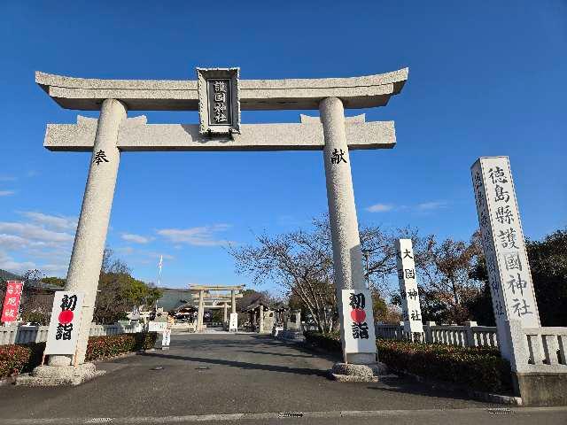 徳島縣護國神社の参拝記録10