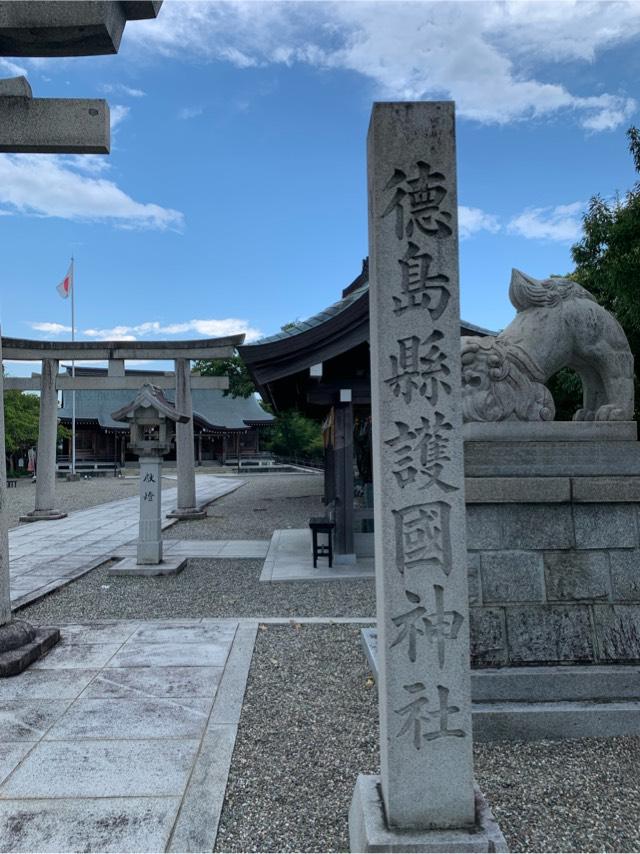 徳島縣護國神社の参拝記録6