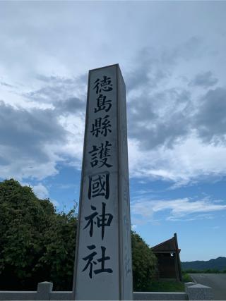 徳島縣護國神社の参拝記録(はまちゃんさん)