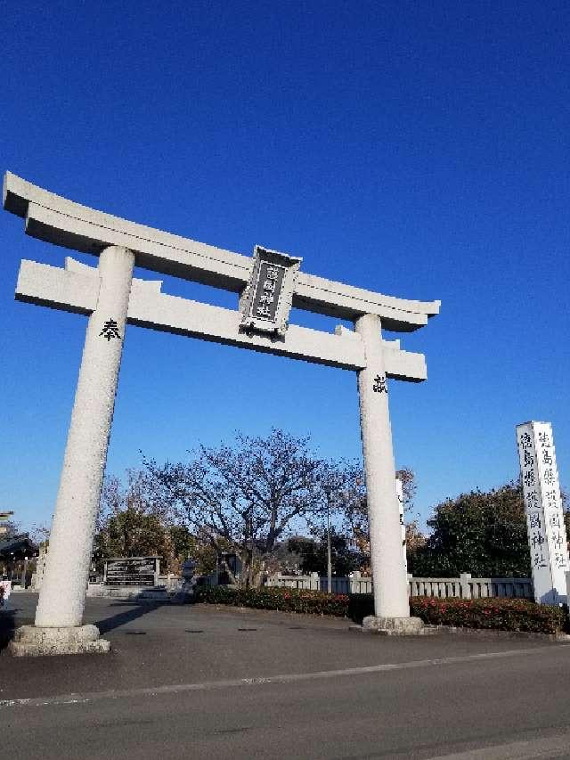 徳島縣護國神社の参拝記録9