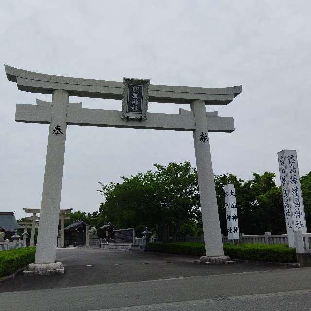 徳島縣護國神社の参拝記録2