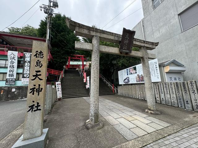 徳島眉山天神社の参拝記録10