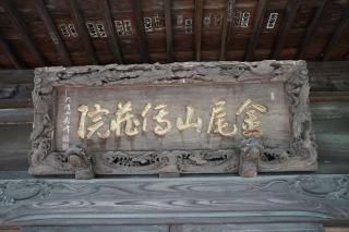 金尾山宝泉寺傳藏院の参拝記録(thonglor17さん)