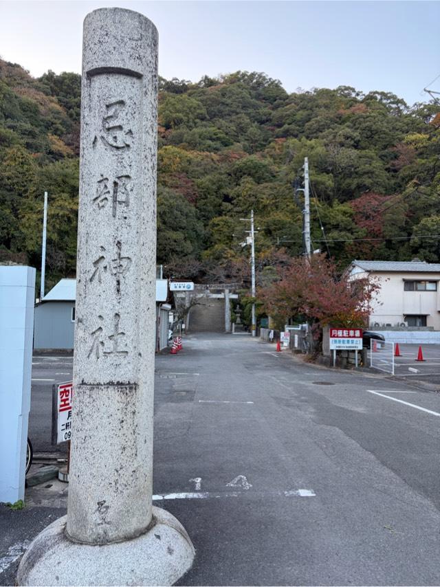 忌部神社の参拝記録3