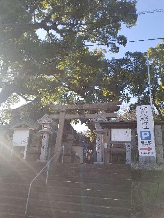 津田八幡神社の参拝記録5