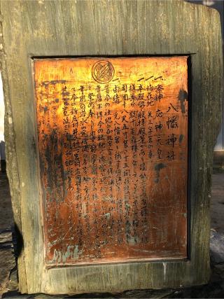 八幡神社の参拝記録(フクタロウさん)