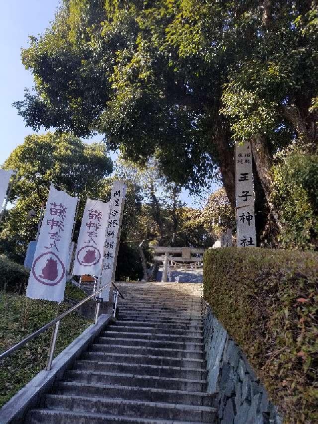 王子神社の参拝記録1