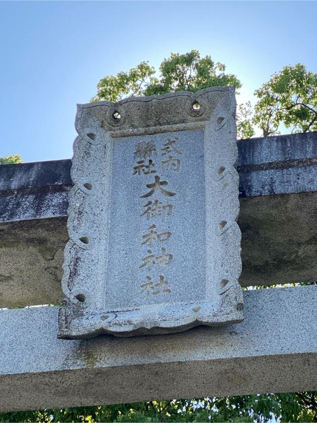 大御和神社の参拝記録9