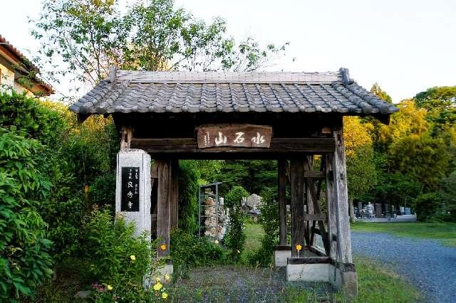 良秀寺の参拝記録1
