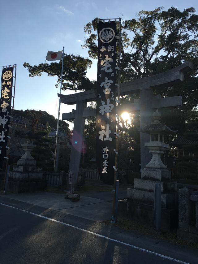 宅宮神社の参拝記録4