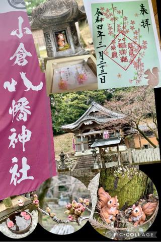 小倉八幡神社の参拝記録(えもさん)