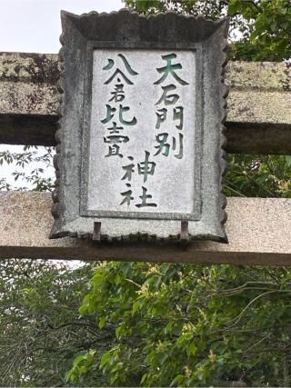 天石門別八倉比売神社の参拝記録(Nabeさん)