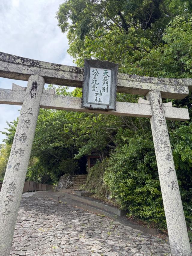 天石門別八倉比売神社の参拝記録4