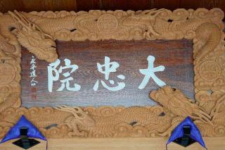 吉祥山大忠院の参拝記録(thonglor17さん)
